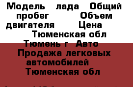  › Модель ­ лада › Общий пробег ­ 266 › Объем двигателя ­ 2 › Цена ­ 60 000 - Тюменская обл., Тюмень г. Авто » Продажа легковых автомобилей   . Тюменская обл.